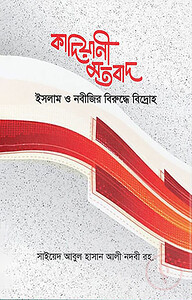 কাদিয়ানী মতবাদ ইসলাম ও নবীজীর বিপক্ষে বিদ্রোহ