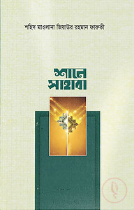 শানে সাহাবা