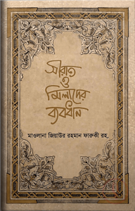 সীরাত ও মিলাদের ব্যবধান