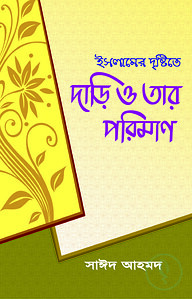 ইসলামের দৃষ্টিতে দাড়ি ও তার পরিমাণ