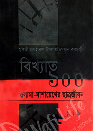 বিখ্যাত ১০০ ওলামা-মাশায়েখের ছাত্রজীবন