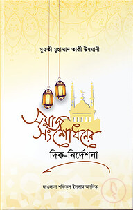 সমাজ সংশোধনের দিক নির্দেশনা
