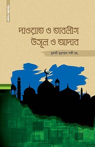 দাওয়াত ও তাবলীগ উসূল ও আদাব