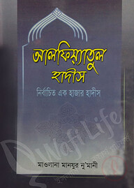 আলফিয়্যাতুল হাদীস