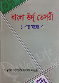 বাংলা উর্দূ তেসরী (১ এর মধ্যে ৭)