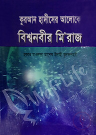 কুরআন হাদীসের আলোকে বিশ্বনবীর মি’রাজ
