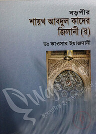 বড়পীর শায়খ আবদুল কাদের জিলানি (র)