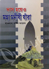 দাস হয়েও মহা মনীষী যারা