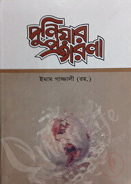 দুনিয়ার প্রতারণা