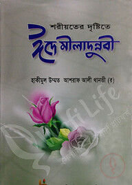 শরীয়তের দৃষ্টিতে ঈদে মীলাদুন্নবী