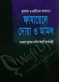 কুরআন ও হাদীসের আলোকে ফাযায়েলে দোয়া ও আমল