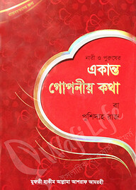 একান্ত গোপনীয় কথা