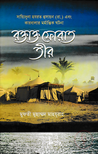 রক্তাক্ত ফোরাত তীর - সায়্যিদুনা হযরত হুসায়ন (রা.) এবং কারবালার মর্মান্তিক ঘটনা