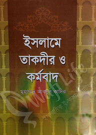 ইসলামে তাকদীর ও কর্মবাদ