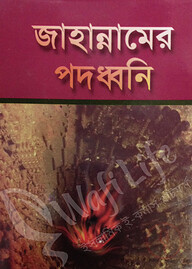 জাহান্নামের পদধ্বনি