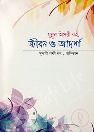 যুন্নুন মিসরী রহ. এর জীবন ও আদর্শ