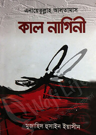 কাল নাগিনী