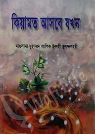 কিয়ামত আসবে যখন