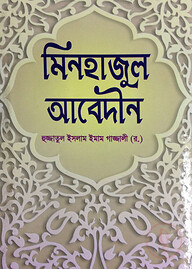মিনহাজুল আবেদীন
