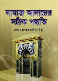 নামাজ আদায়ের সঠিক পদ্ধতি