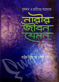 কুরআন ও হাদীসের আলোকে নারীর জীবন যেমন