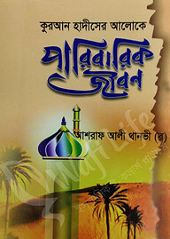 কুরআন হাদিসের আলোকে পারিবারিক জীবন