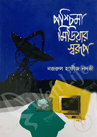 পশ্চিমা মিডিয়ার স্বরূপ