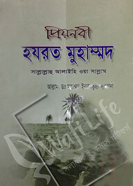প্রিয়নবী হযরত মুহাম্মদ সাল্লাল্লাহু আলাইহি ওয়া সাল্লাম