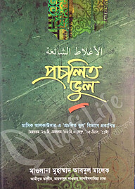 প্রচলিত ভুল ১ম খন্ড