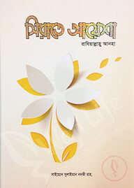 সীরাতে আয়েশা রাযিআল্লাহু আনহা