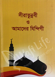 সীরাতুন্নবী ও আমাদের যিন্দিগী