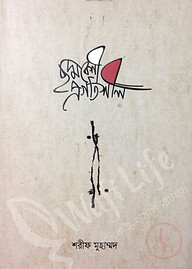 ছদ্মবেশী প্রগতিশীল
