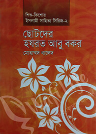 ছোটদের হযরত আবু বকর