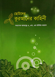 ছোটদের কুরআনের কাহিনী