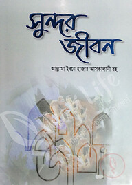 সুন্দর জীবন ( sundar jibon)