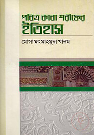 পবিত্র কাবা শরীফের ইতিহাস