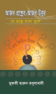 আজব প্রশ্নের আজব উত্তর  যে প্রশ্নে মাথা খুলে