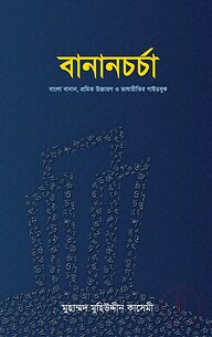 বানানচর্চা