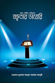 বক্তৃতার ডায়েরি