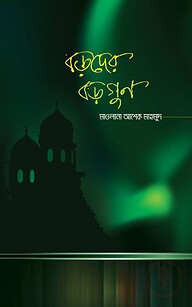 বড়দের বড়গুণ