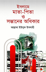 ইসলামে মাতা-পিতা ও সন্তানের অধিকার