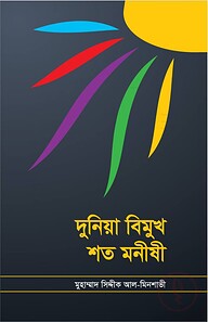 দুনিয়া বিমুখ শত মনীষী