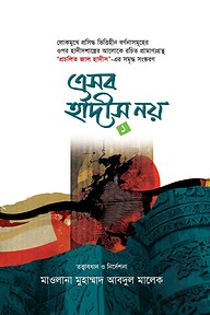 এসব হাদীস নয়