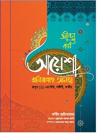 আয়েশা রাযিয়াল্লাহু আনহা রাসূল (সা) এর বিবি সঙ্গীনী ফকীহ (পেপারব্যাক)