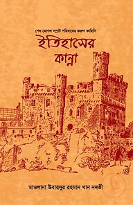 ইতিহাসের কান্না (শেষ মোগল সম্রাট পরিবারের করুণ কাহিনি)