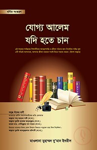 যোগ্য আলেম যদি হতে চান