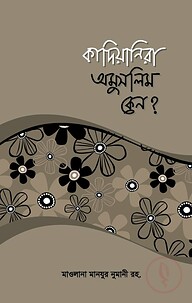কাদিয়ানীরা অমুসলিম কেন?