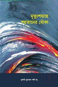 মৃত্যুশয্যায় শয়তানের ধোঁকা