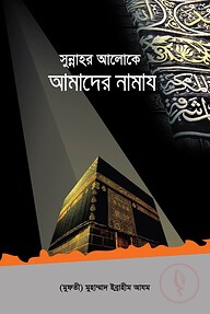সুন্নাহর আলোকে আমাদের নামায