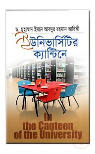 ইউনিভার্সিটির ক্যান্টিনে